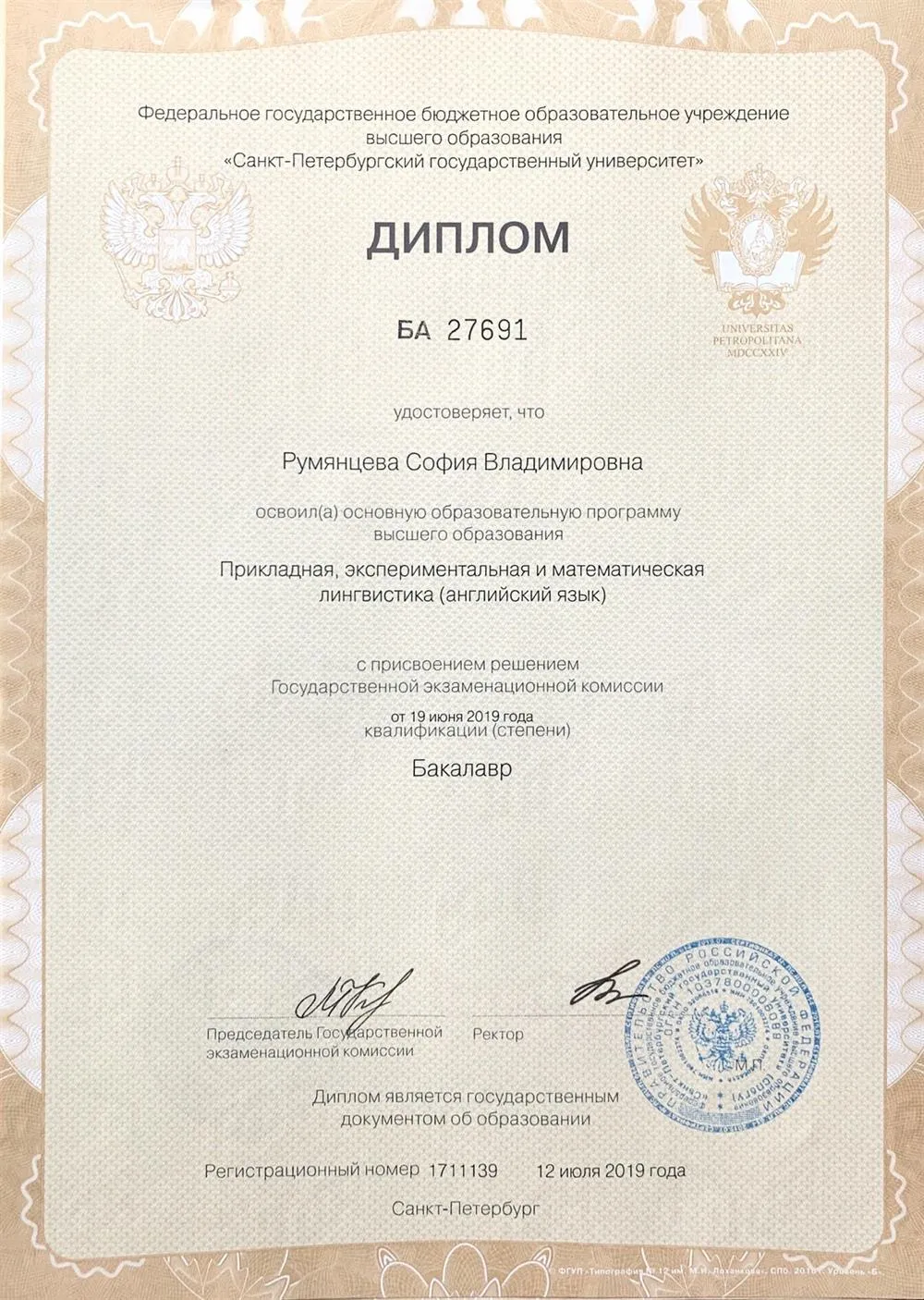 Диплом Санкт-Петербургского государственного университета об окончании бакалавриата. Специальность лингвистика. 2019 г.