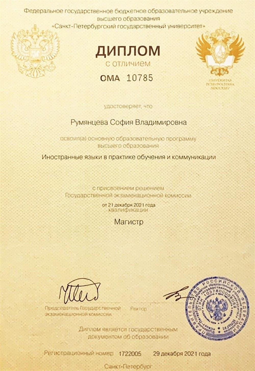 Диплом с ОТЛИЧИЕМ об окончании Магистратуры Санкт-Петербургского государственного университета, "Иностранные языки в практике обучения и коммуникации", 2021 г.