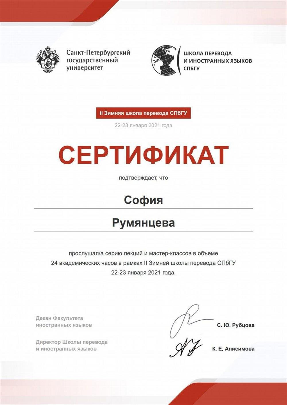 Сертификат участника Зимней Школы перевода СПбГУ, 2021 г.