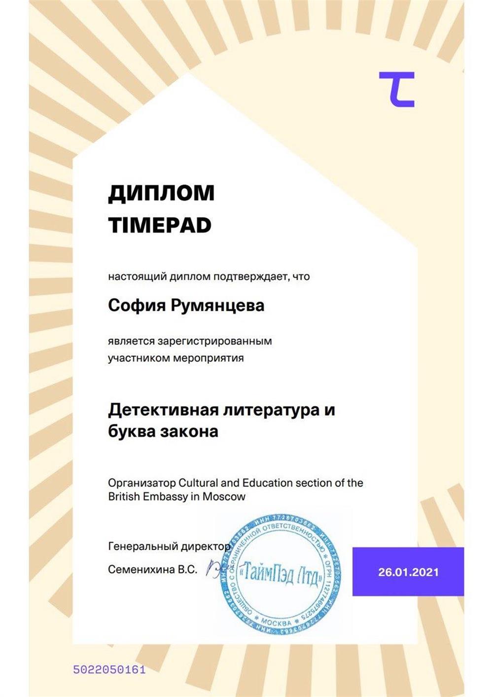 Диплом участника конференции "Детективная литература и буква закона", 2021г.