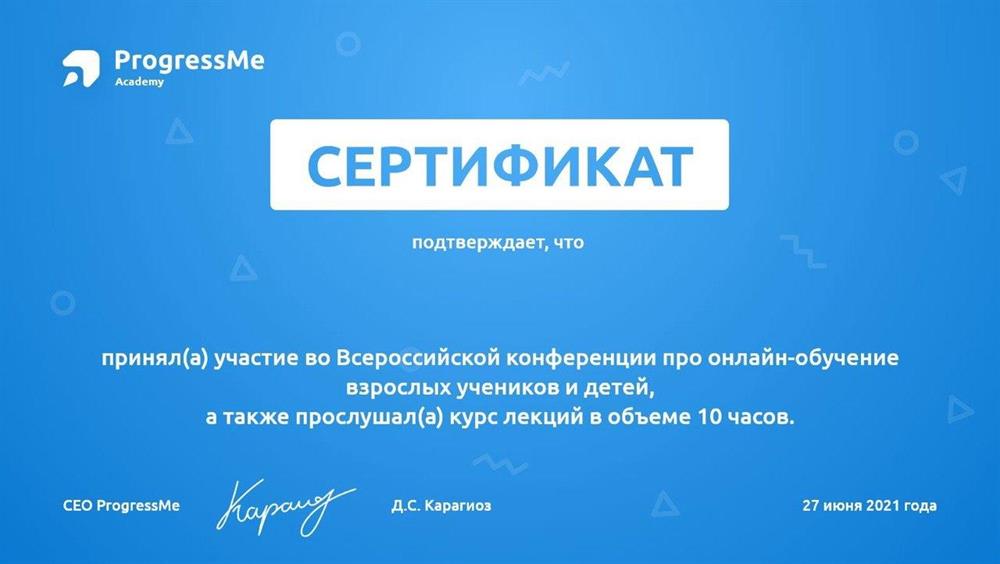 Сертификат участника конференции про онлайн-обучение взрослых и детей, 2021г.