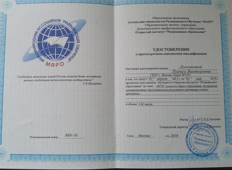 Удостоверение. Курсы развивающего обучения МАРО