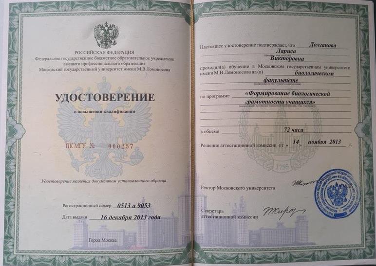 Удостоверение. МГУ Формирование биологической грамотности