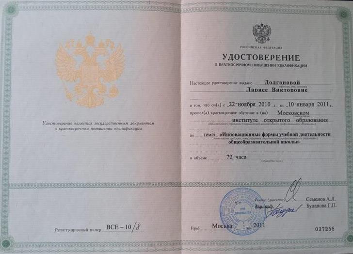 Удостоверение. Курсы МИОО Инновационные формы учебной деятельности