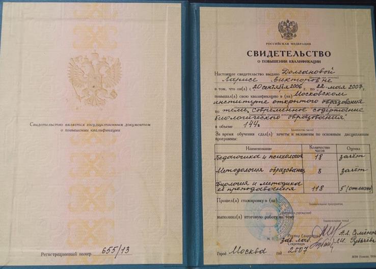 Свидетельство. Курсы МИОО Современное содержание биологического образования