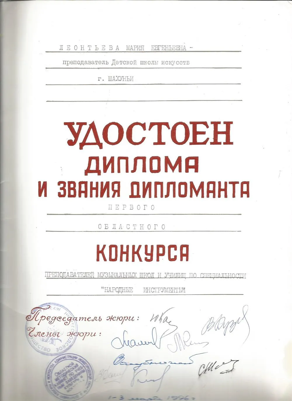 Звание дипломанта в конкурсе среди преподавателей 