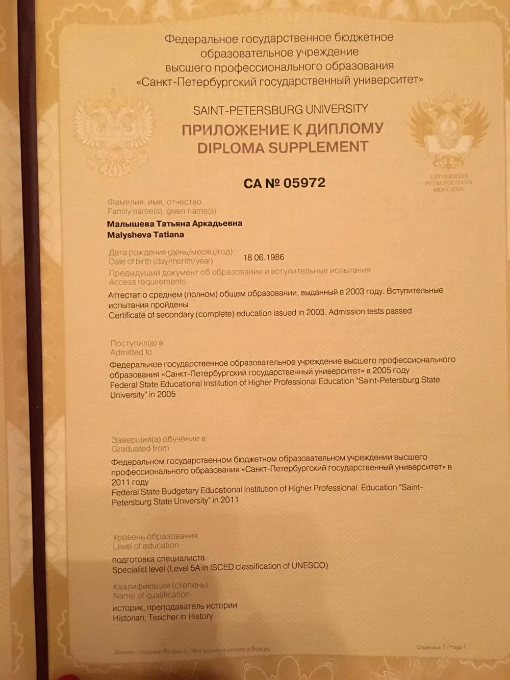 Диплом о высшем историческом  образовании