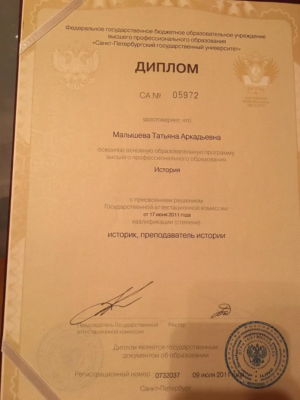 Диплом о высшем историческом образовании 