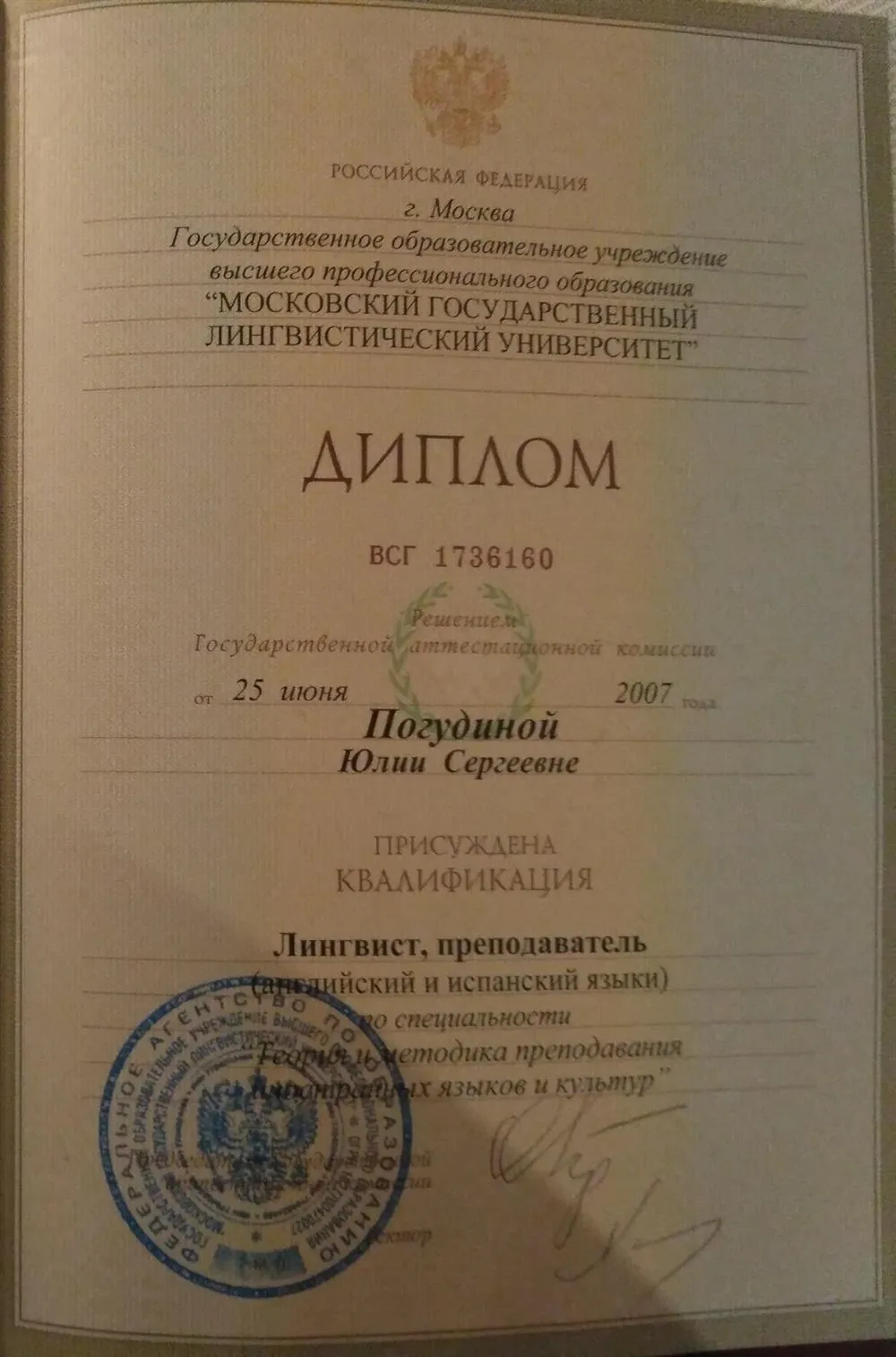 Диплом ФГБОУ ВО МГЛУ