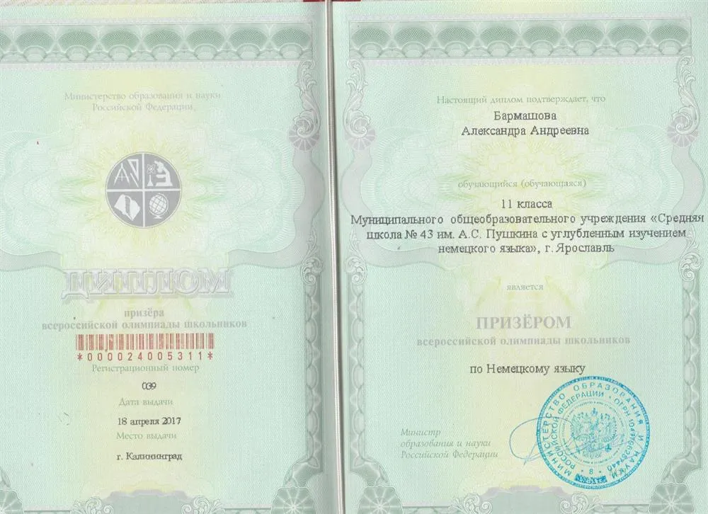 Диплом призера Всероссийской олимпиады школьников по немецкому языку, 2017