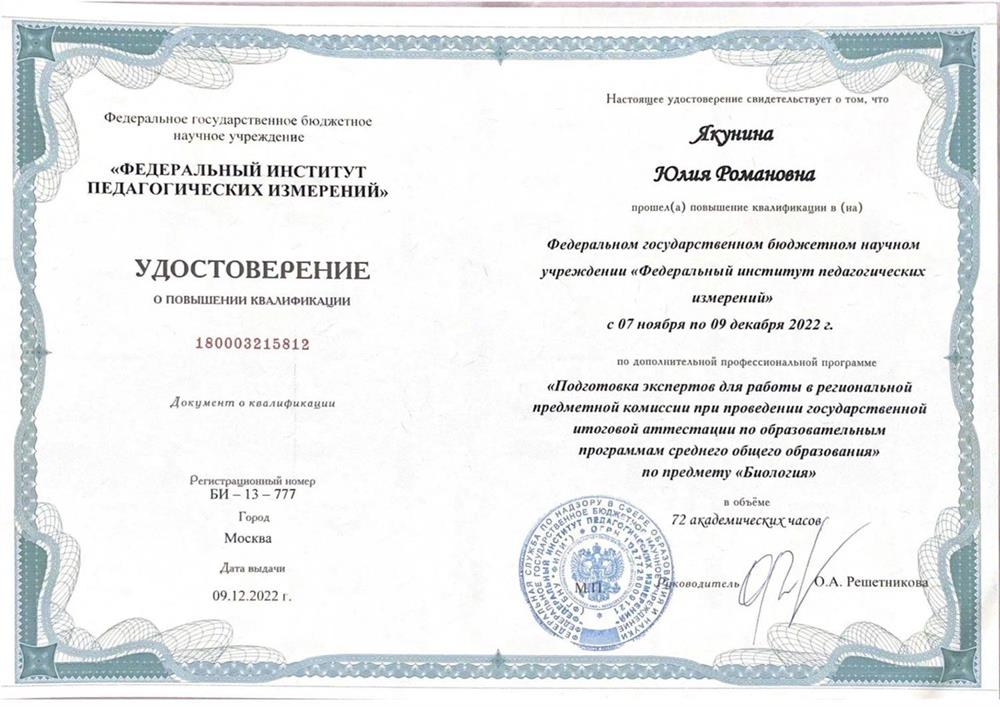 Удостоверение. ФГБНУ «Федеральный институт педагогических измерений», программа «Подготовка экспертов для работы в региональной предметной комиссии при проведении ГИА по образовательным программам среднего общего образования по предмету «Биология»