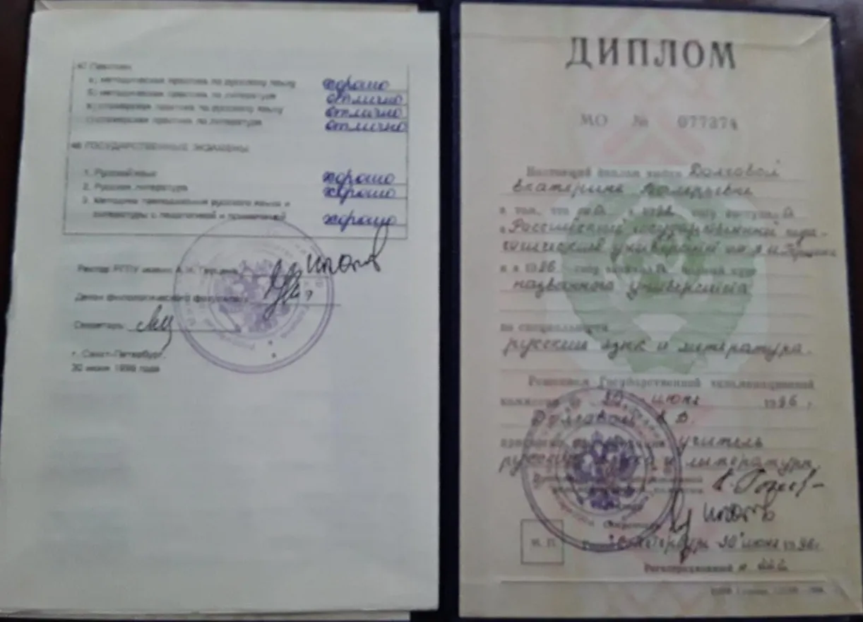Диплом о высшем образовании, специальность "Учитель русского языка и литературы""