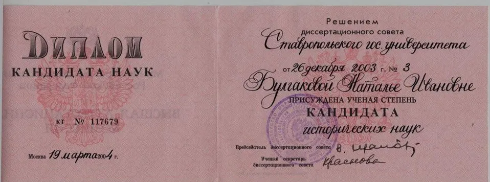 Диплом кандидата исторических наук