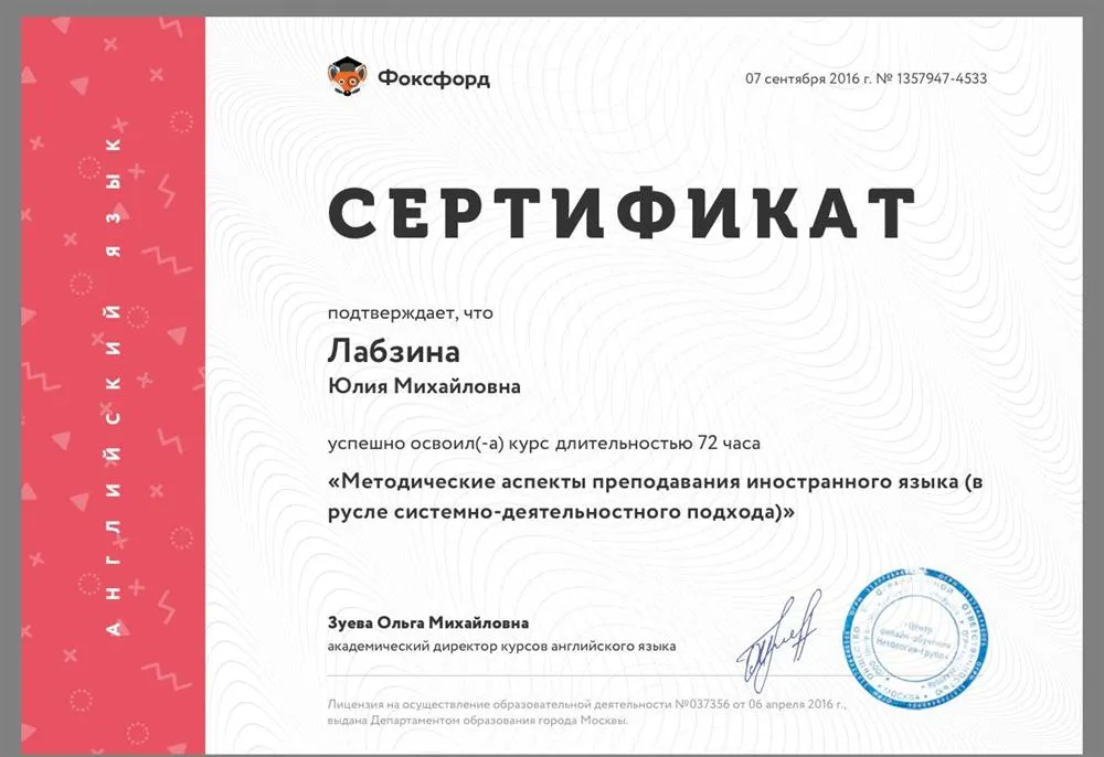 Сертификат о прохождении курсов по преподаванию иностранного языка