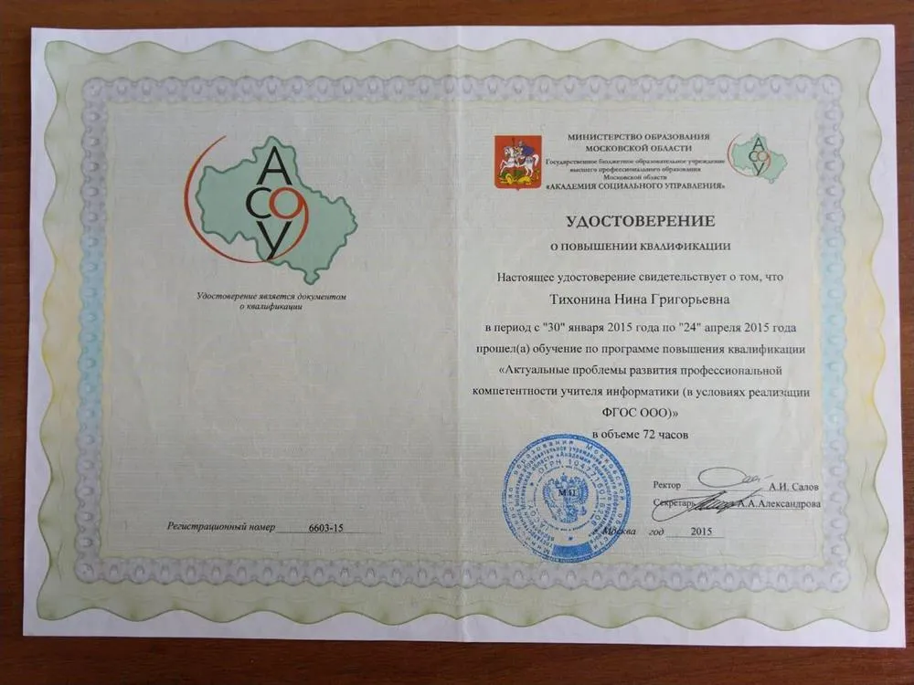 Удостоверение о повышении квалификации 