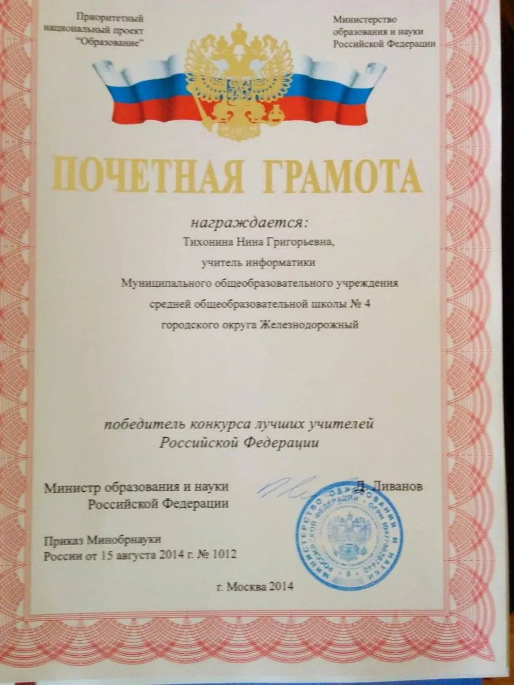 Победитель конкурса лучших учителей РФ
