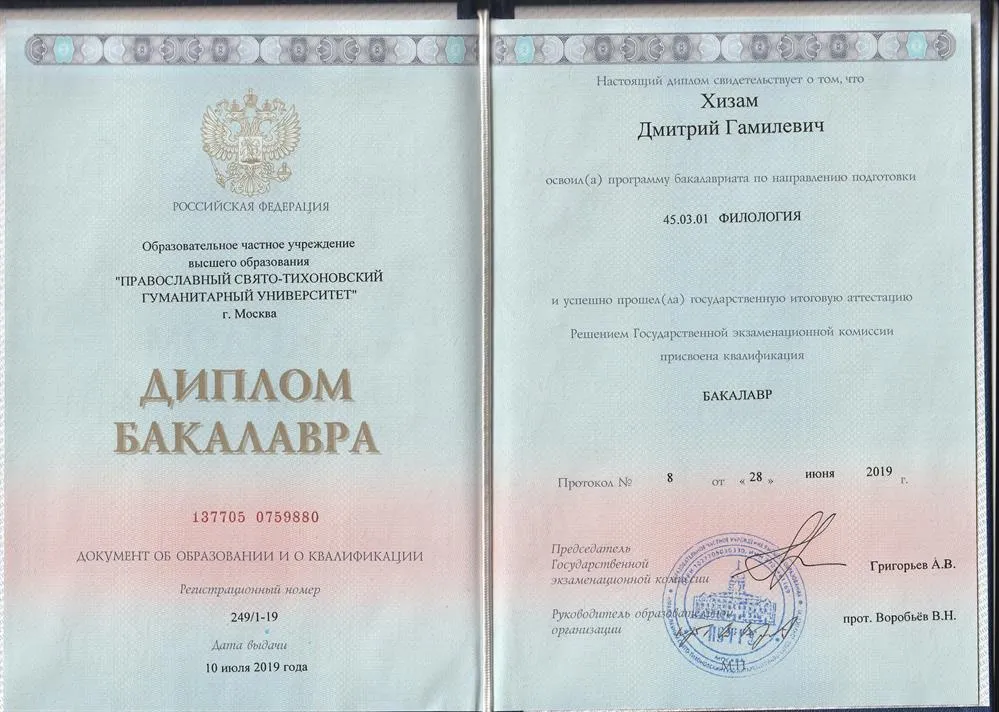 Диплом бакалавра (филология, германские языки)