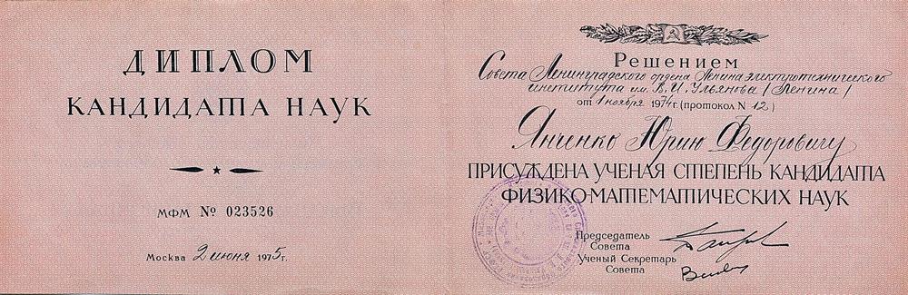 Диплом кандидата физико-математических наук
