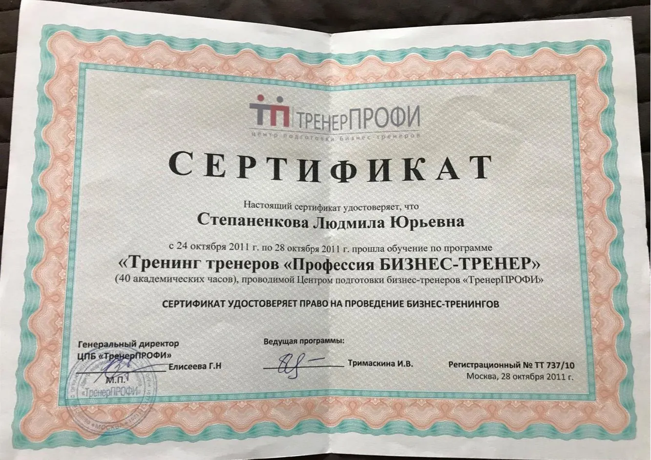 Сертификат бизнес-тренера