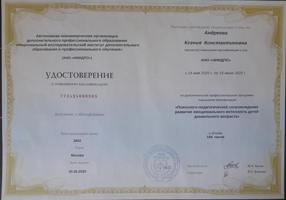Удостоверение о повышении квалификации