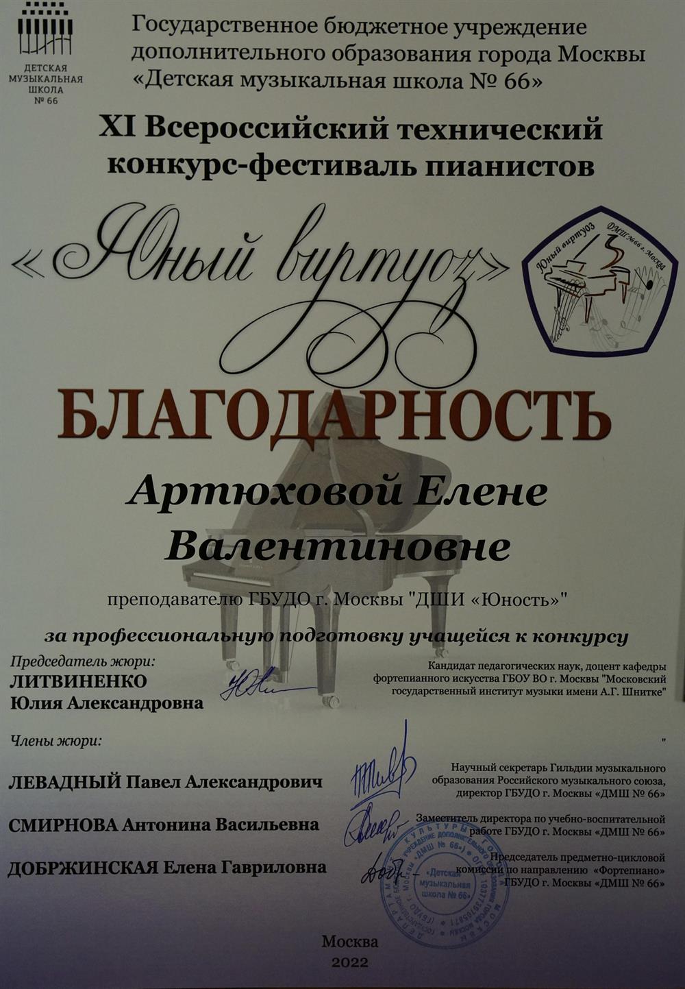 Благодарность за подготовку Лауреата. Москва 2022г.