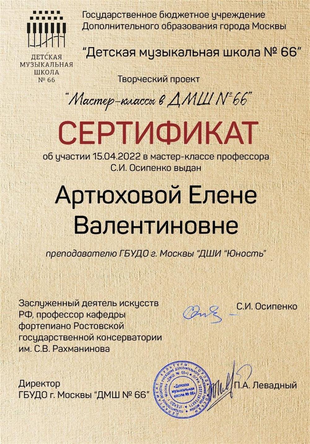 Сертификат об участии в мастер-классе профессора С.И. Осипенко (преподавателя Сергея Давыдченко-победителя среди пианистов XVll Международного Конкурса им. П.И.Чайковского 2023г.)