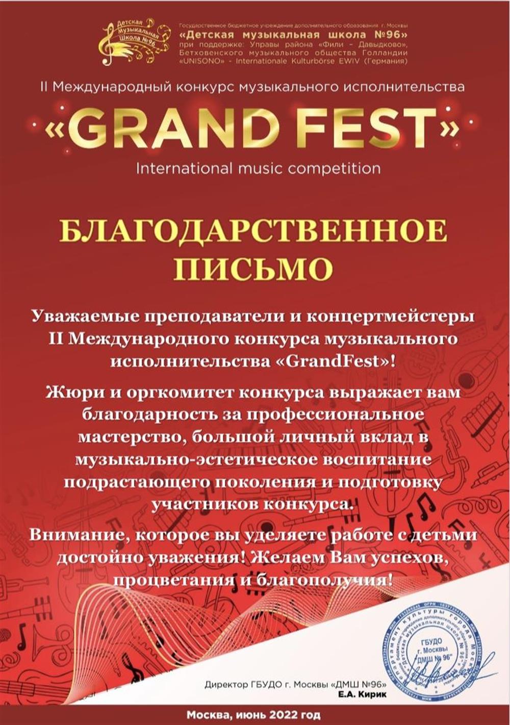 Благодарственное письмо за подготовку Лауреатов. Москва 2022г.