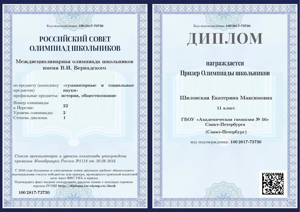 Диплом "Междисциплинарной олимпиады им. Вернадского (обществознание, история)"
