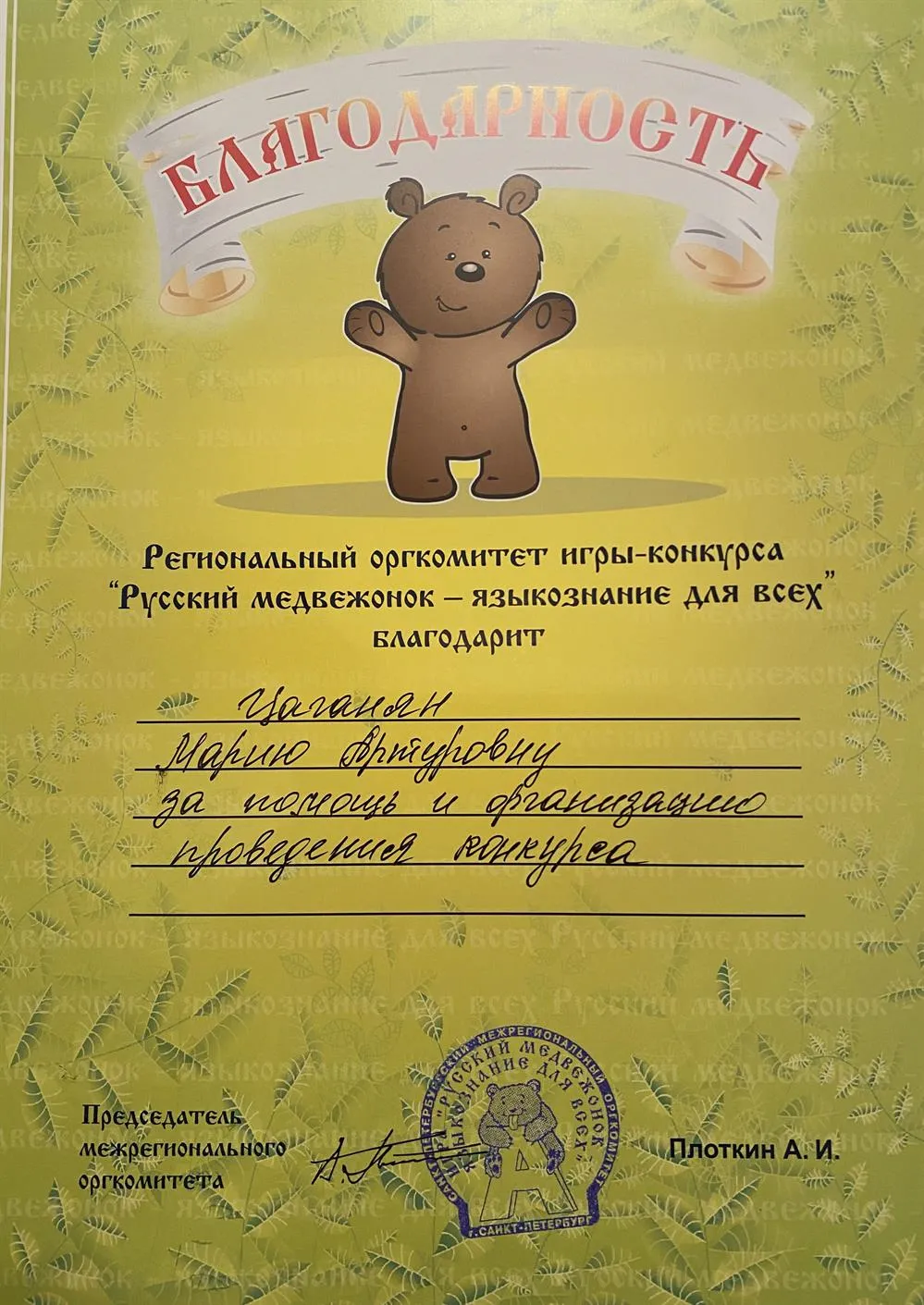 Русский медвежонок 