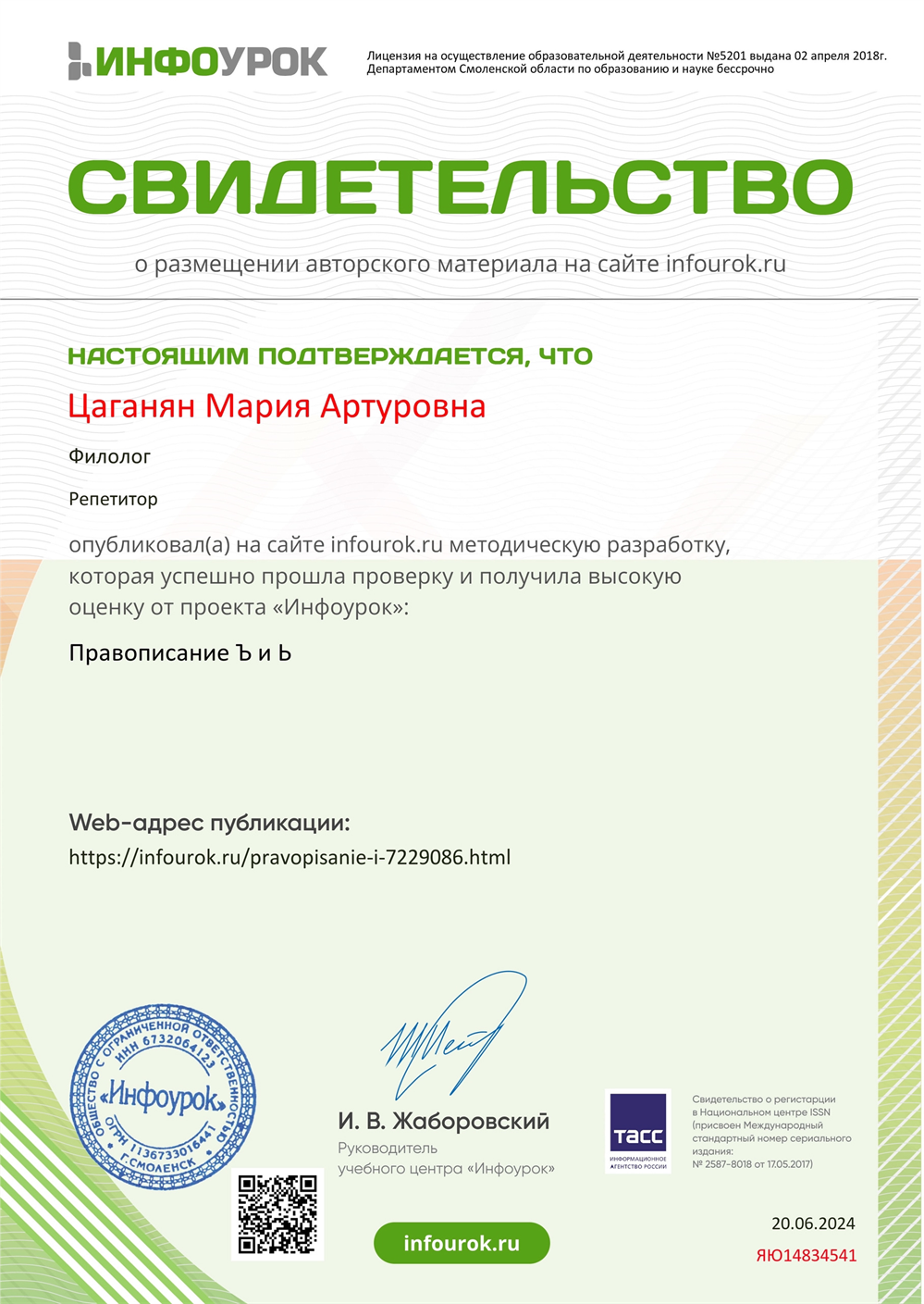 Свидетельство от «ИНФОУРОКА»