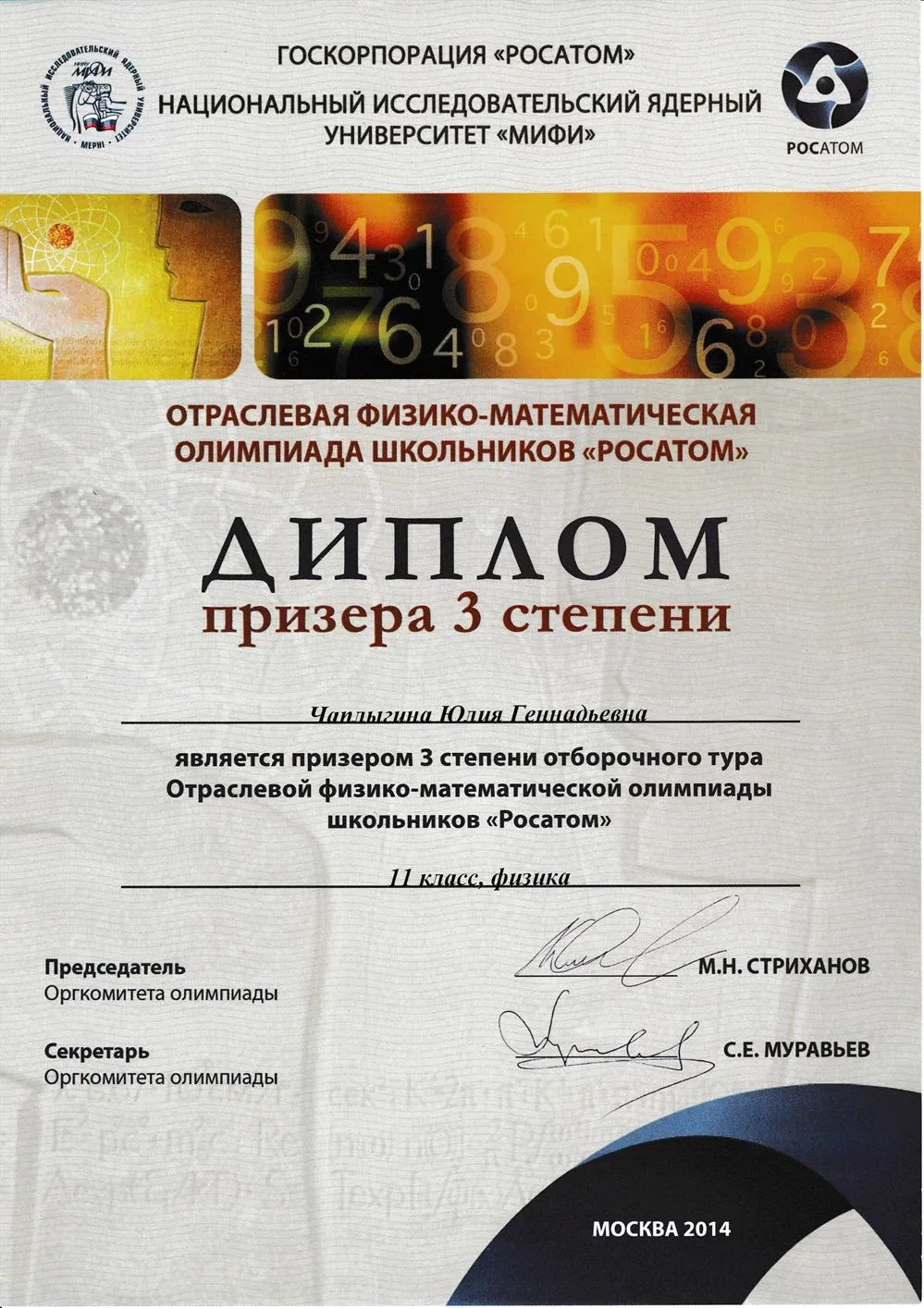 Диплом призёра 3 степени отборочного тура Отраслевой физико-математической олимпиады "Росатом"