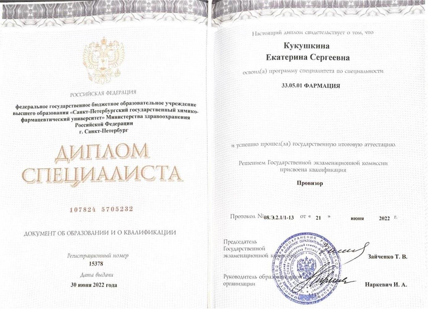 • Специалитет, специальность - Фармация. Санкт-Петербургский химико-фармацевтический университет. 2017-2022 г. 