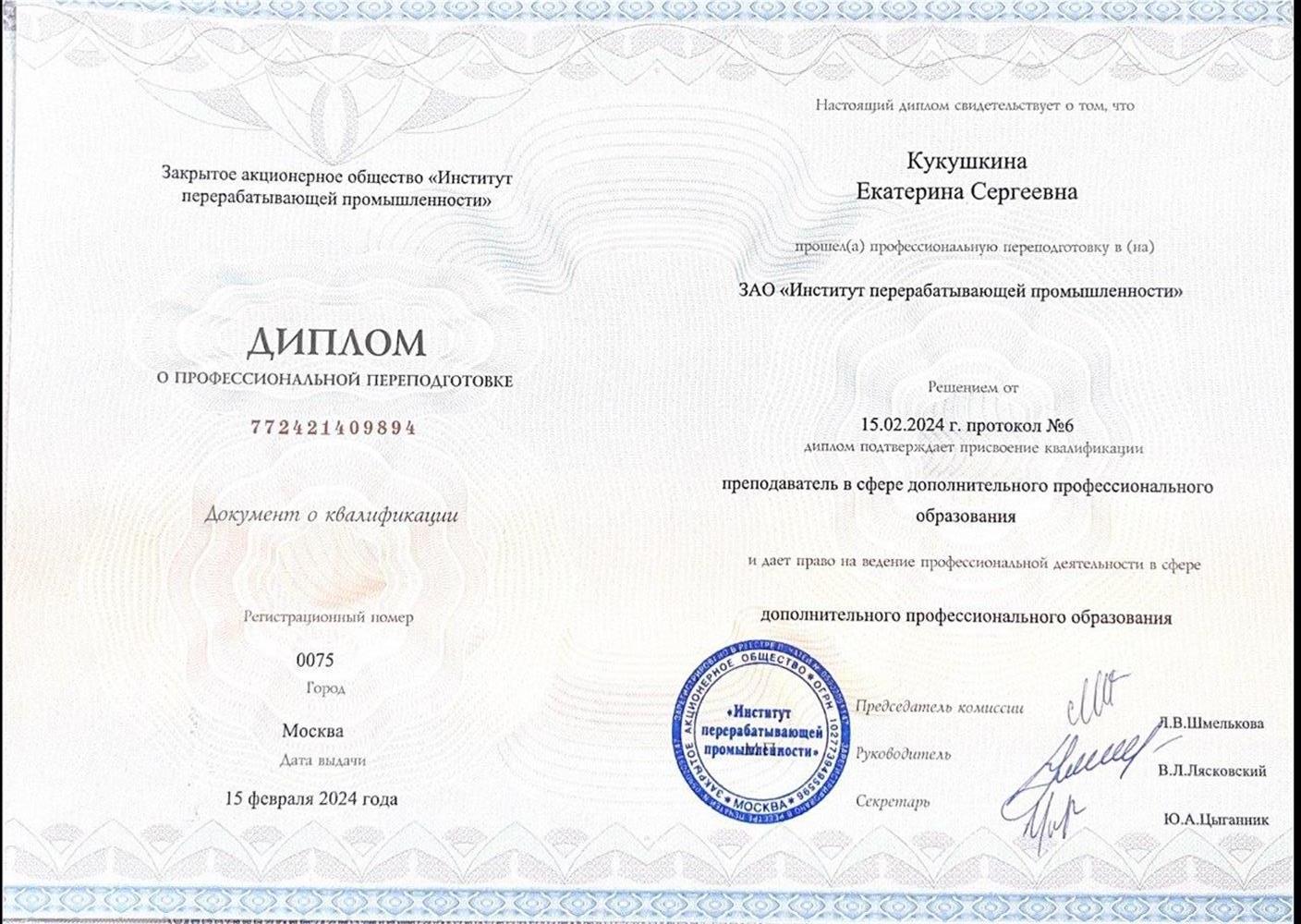 Профессиональная переподготовка: Квалификация – Преподаватель в сфере дополнительного профессионального образования. ЗАО «Институт перерабатывающей промышленности». 2024 г.