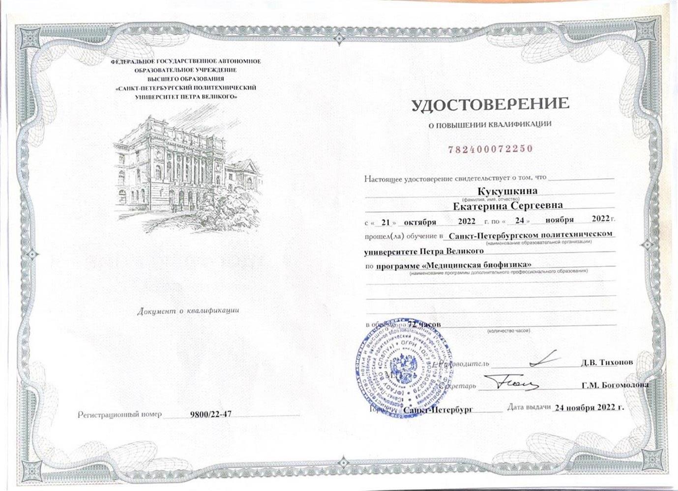 Повышение квалификации: 
«Медицинская биофизика» (72 ч). Санкт-Петербургский политехнический университет Петра Великого. 2022 г.