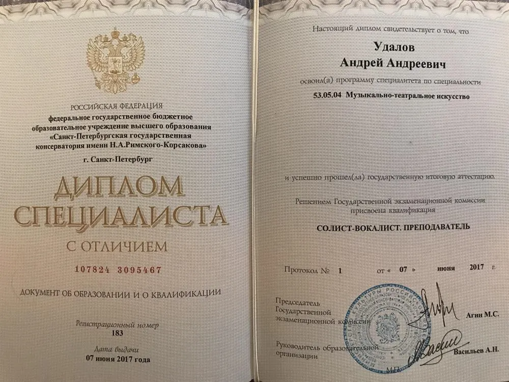 Диплом специалиста СПбГК им. Н. А. Римского-Корсакова. 
