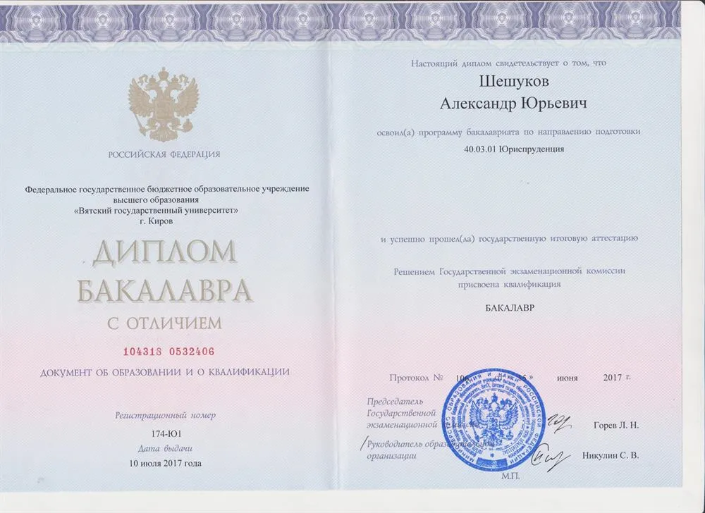 Диплом бакалавра (с отличием)