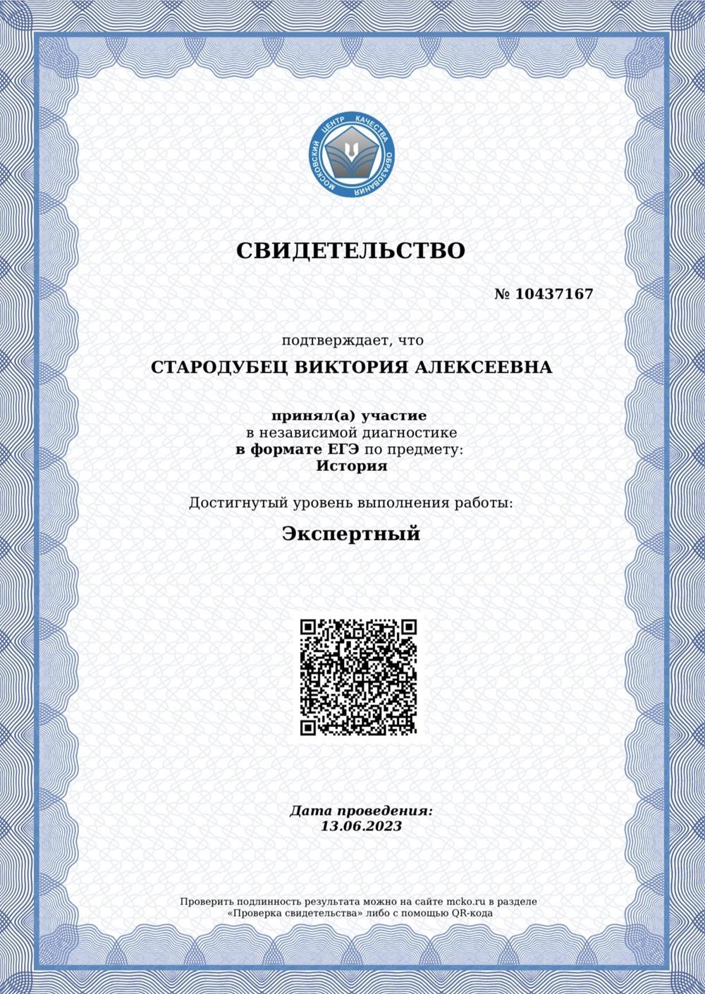 Свидетельство о сдаче ЕГЭ по истории на Экспертный уровень