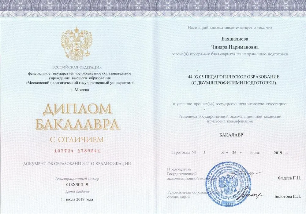 Диплом бакалавра - Педагогическое образование (2019)