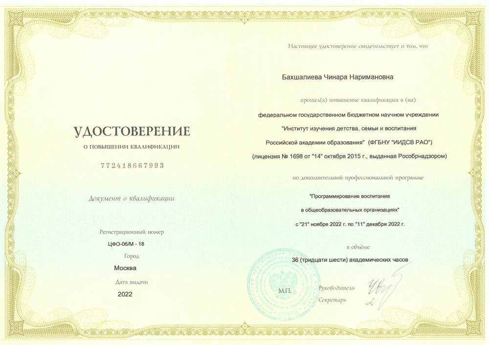 Удостоверение о повышении квалификации
ФГБНУ ИИДСВ РАО - Программирование воспитания (2022)