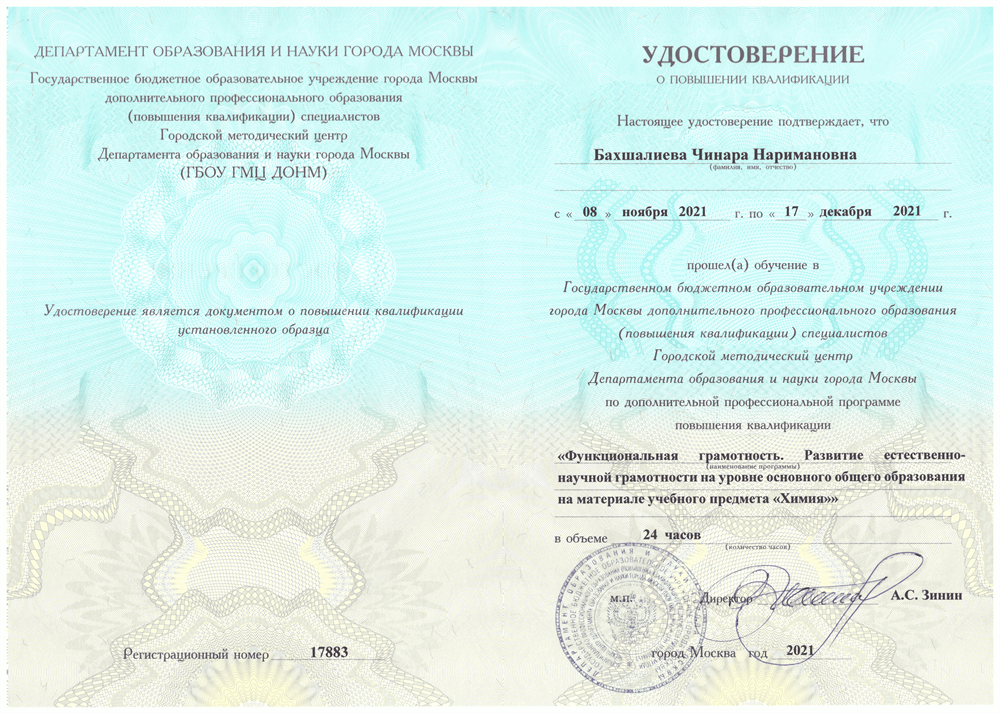 Удостоверение о повышении квалификации
ГБОУ ГМЦ ДОНМ - Функциональная грамотность по химии (2021)