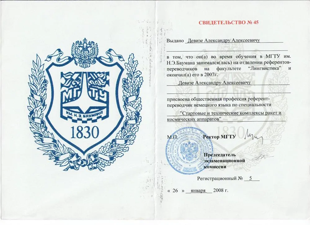 Свидетельство МГТУ им. Н.Э.Баумана 2007