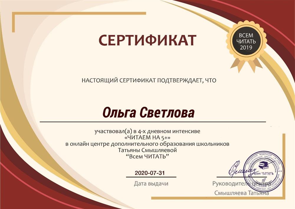 Сертификат участника курса по обучению чтению и скорочтению