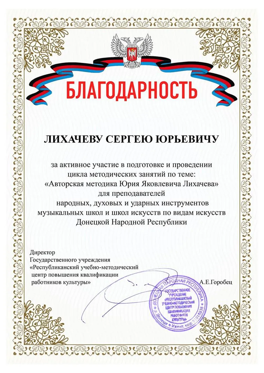 Благодарность за проведение методического вебинара для директоров и преподавателей музыкальных школ ДНР