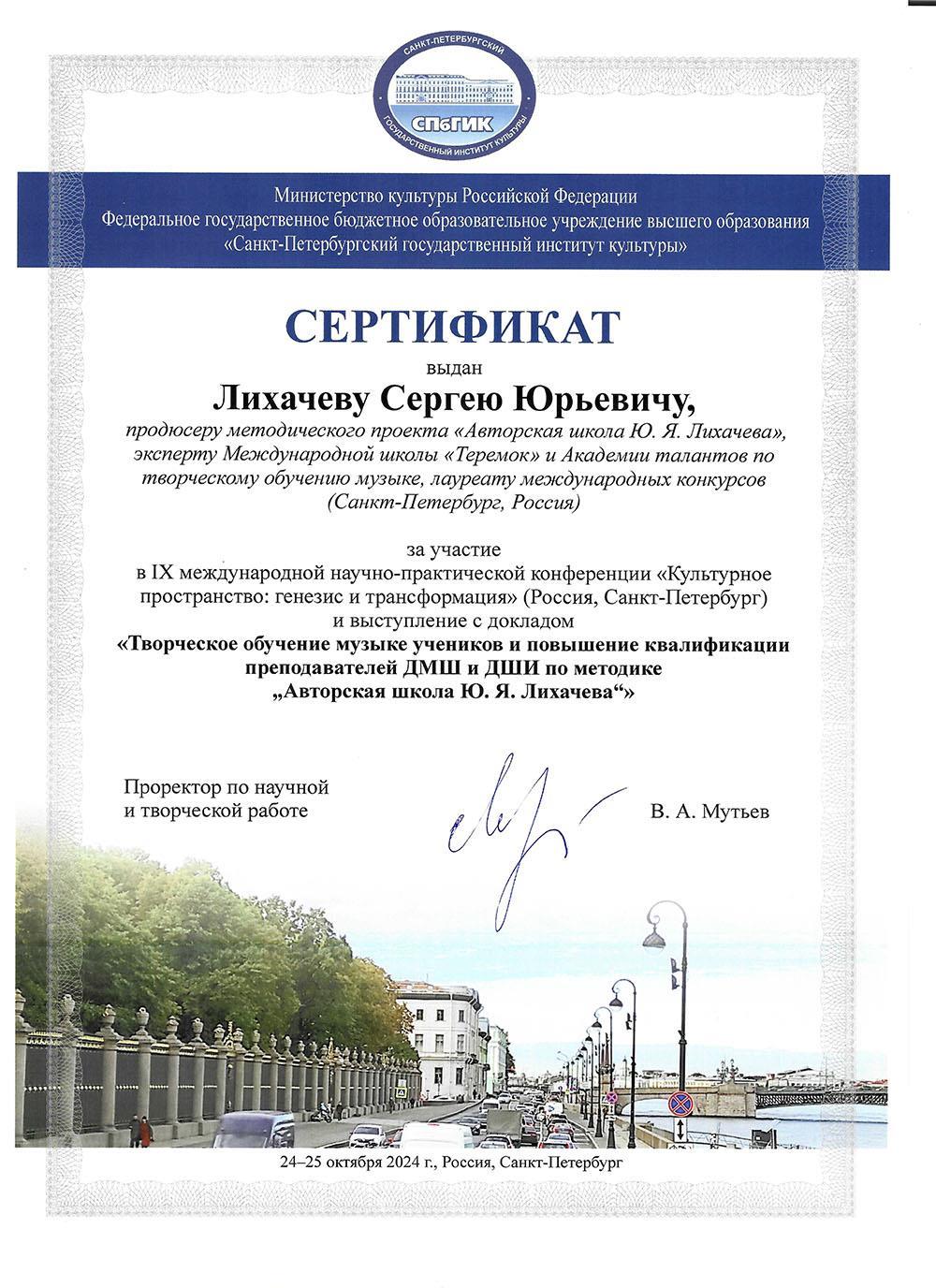 Сертификат участника научно-практической конференции в СПб институте культуры, 2024