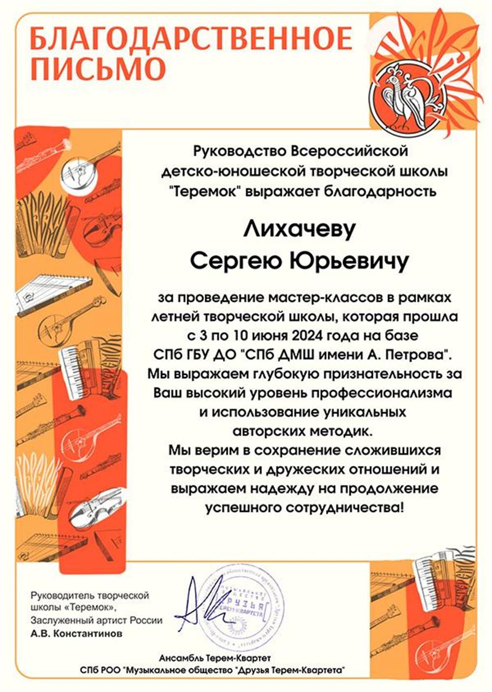 Благодарность за проведение занятий по Программе творческого музицирования в Международной школе "Теремок", 2024