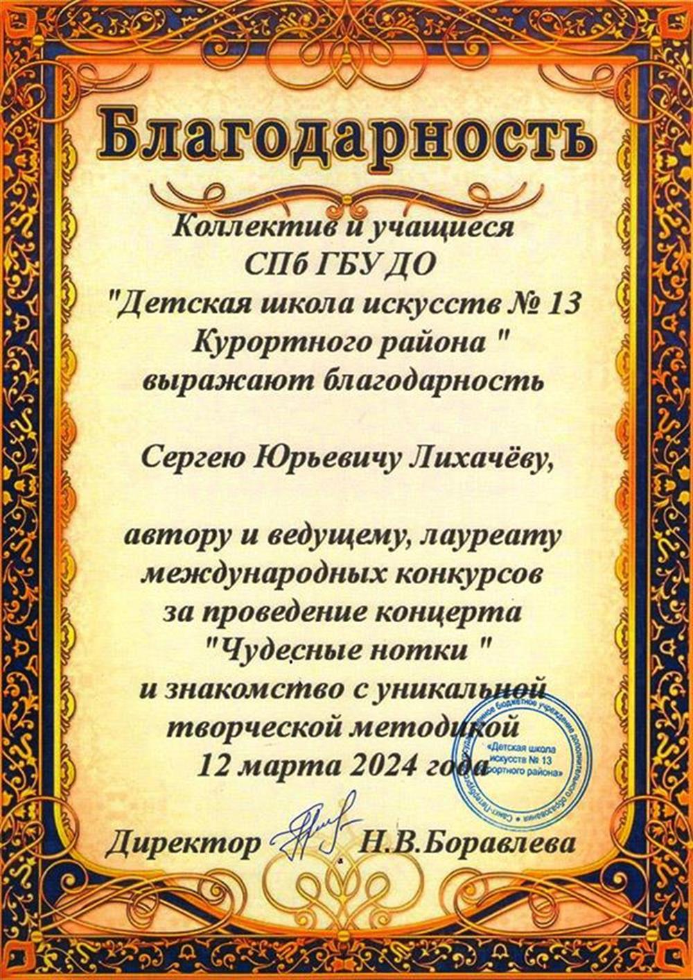 Благодарность за концерт "Чудесные нотки" в ДШИ г. Зеленогорска, Санкт-Петербург, 2024