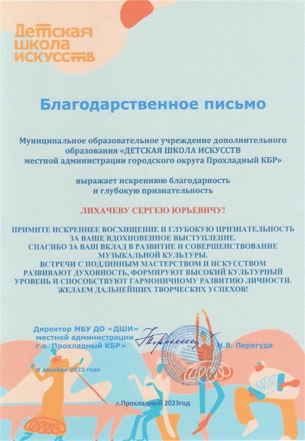 Благодарность за проведение концерта "Чудесные нотки" в г. Прохладный, КБР, 2023