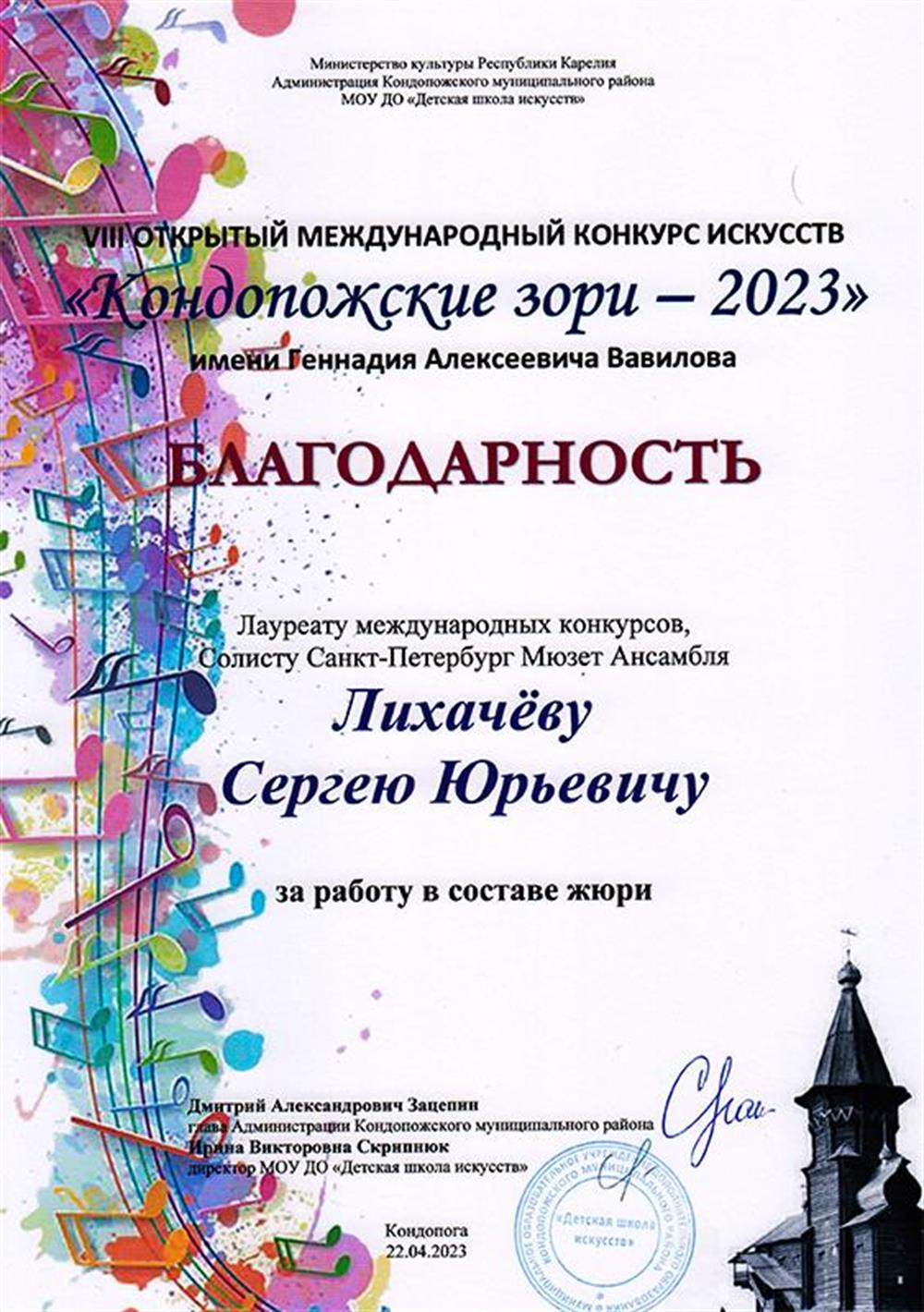 Благодарность за работу жюри в конкурсе "Кондопожские зори - 2023", Карелия
