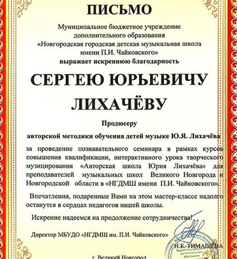 Благодарность за проведение занятий по Программе творческого музицирования в Новгороде, 2023.