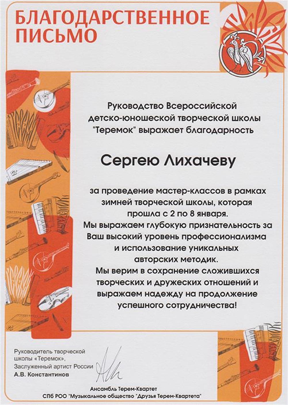 Благодарность за проведение занятий по Программе творческого музицирования в Международной школе "Теремок", 2025
